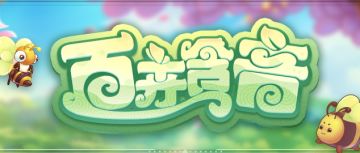 摩尔化身小动物，书写庄园故事领金豆！