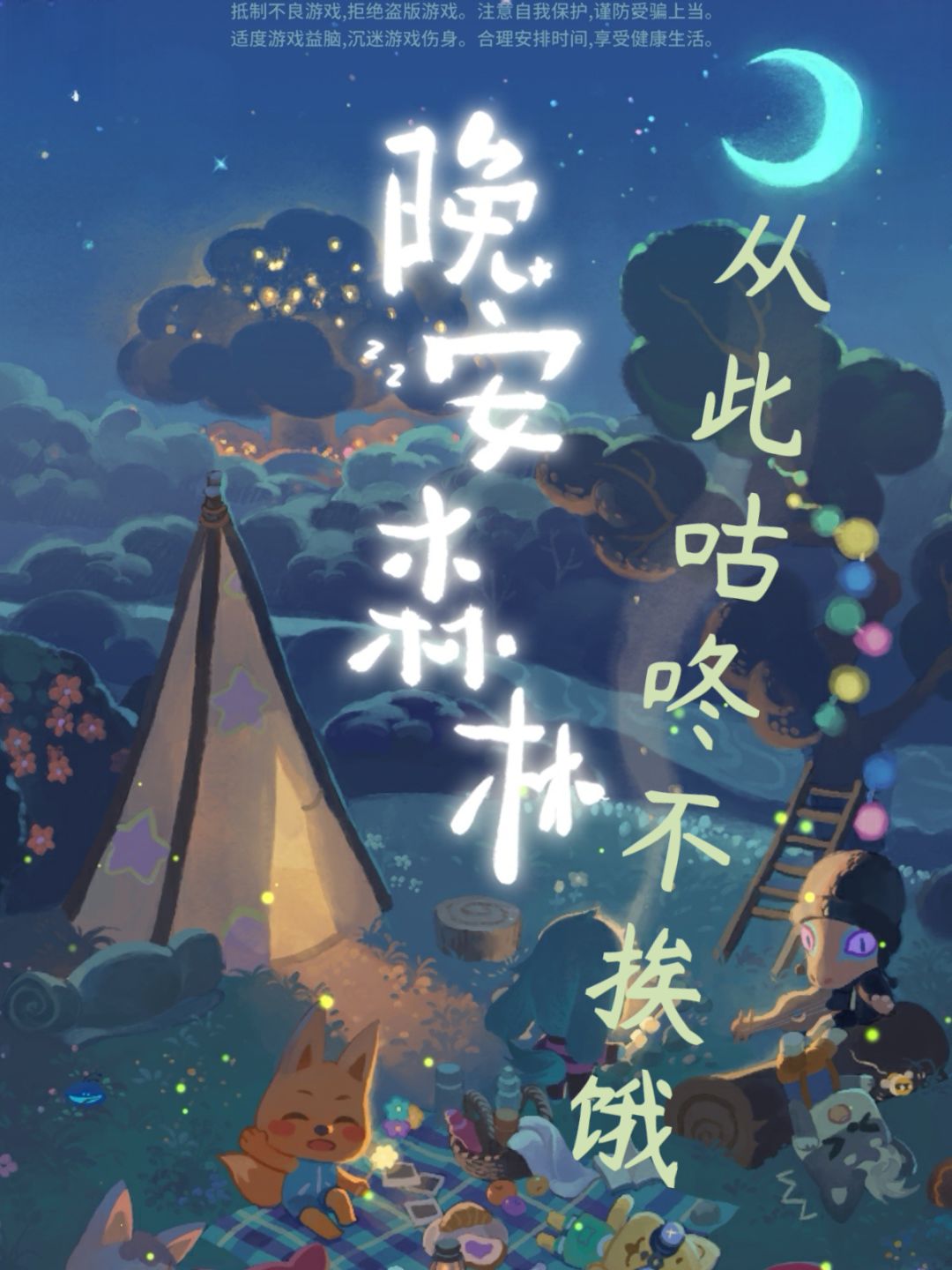 晚安森林，从此咕咚不挨饿🤪截图