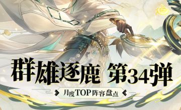 群雄逐鹿TOP阵容盘点第34弹！版本主流阵容一图便知