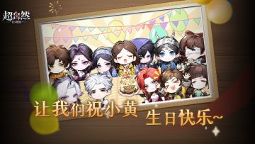 让我们祝小黄————生日快乐！！