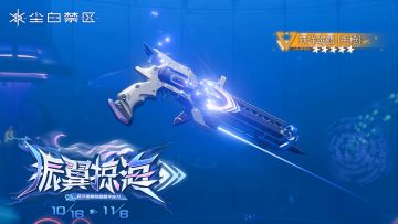 限时武器共鸣活动【振翼掠海】现已开启！