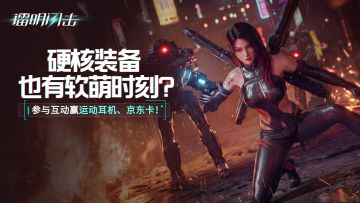 已开奖 | 科技反差萌・硬核装备的软萌时刻