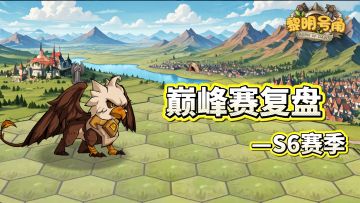 巅峰赛S6赛季精彩复盘