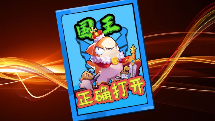 国王的正确打开方式截图