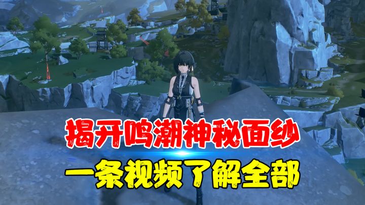 【热游测评】一条视频让你了解鸣潮的全部,放眼整个二游圈乃至手游圈,那都是相当炸裂的存在,就是剧情..似乎有点既视感..失忆救世主的惯用套路截图