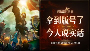 版号来了，我不装了，今天坦白局—《塔瑞斯世界》CBT测试制作人特别节目