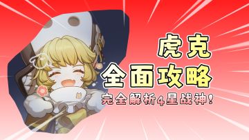 【V1.3攻略】为什么她是4星战神？全面分析虎克技能光锥遗器配队！