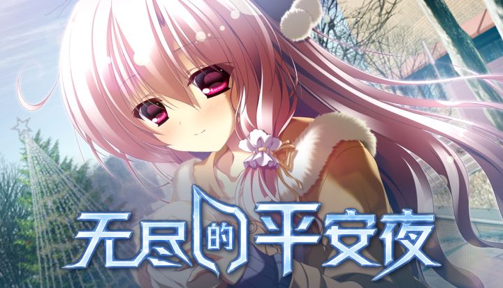中二社经典Galgame《无尽的平安夜》试玩,美术足够吸引人!截图