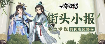 【街头小报】名士薛渺渺、王梓安即将梦溯天街！