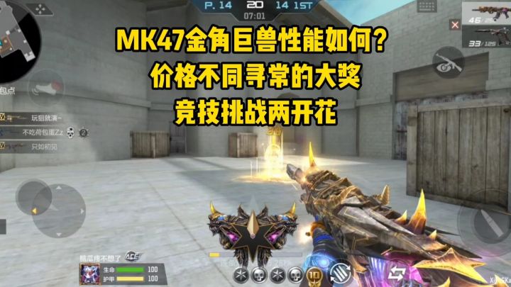 MK47金角巨兽性能如何?价格不同寻常的大奖,竞技挑战两开花截图