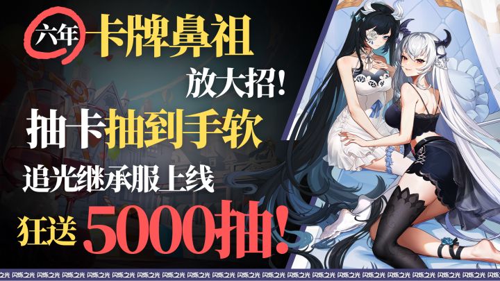 六年卡牌鼻祖放大招❗抽卡抽到手软❓专服上线狂送5000抽❗截图