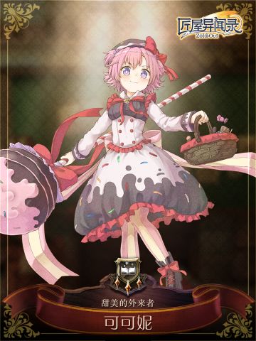 我是可可妮，甜美的外来者，我爱甜品！