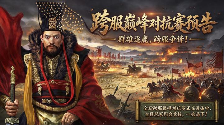 双11:【跨服巅峰对抗赛】活动预告截图