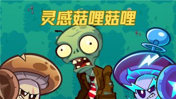 灵感菇哩菇哩...