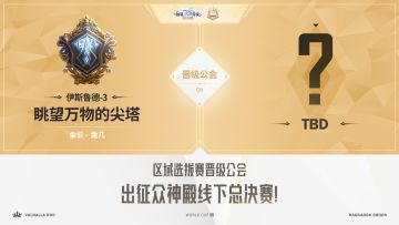 众神殿S1｜恭喜「眺望万物的尖塔」拿下首个世界赛晋级名额！