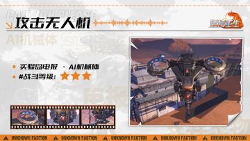 图鉴电报丨《逆境重生》AI机械体-攻击无人机