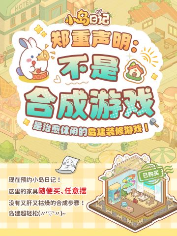 不是合成游戏！小岛日记郑重声明！！