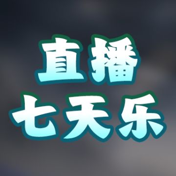直播七天乐！暑期新版本，19位主播带你嗨翻天！