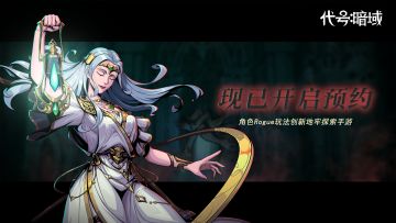 有奖预约丨《代号:暗域》测试预约开启，抢百元京东卡！