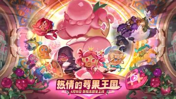 「热情的莓果王国」版本内容PV