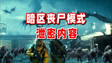 【机密】暗区丧尸模式先导片曝光