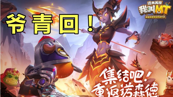 爷青回!别等MT第七季了!来玩游戏【我叫MT:经典再现】吧!截图
