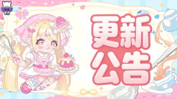 更新公告｜甜品师日记赛季内容速递