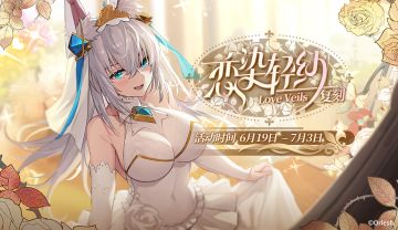 限时剧情活动【恋染轻纱】即将复刻