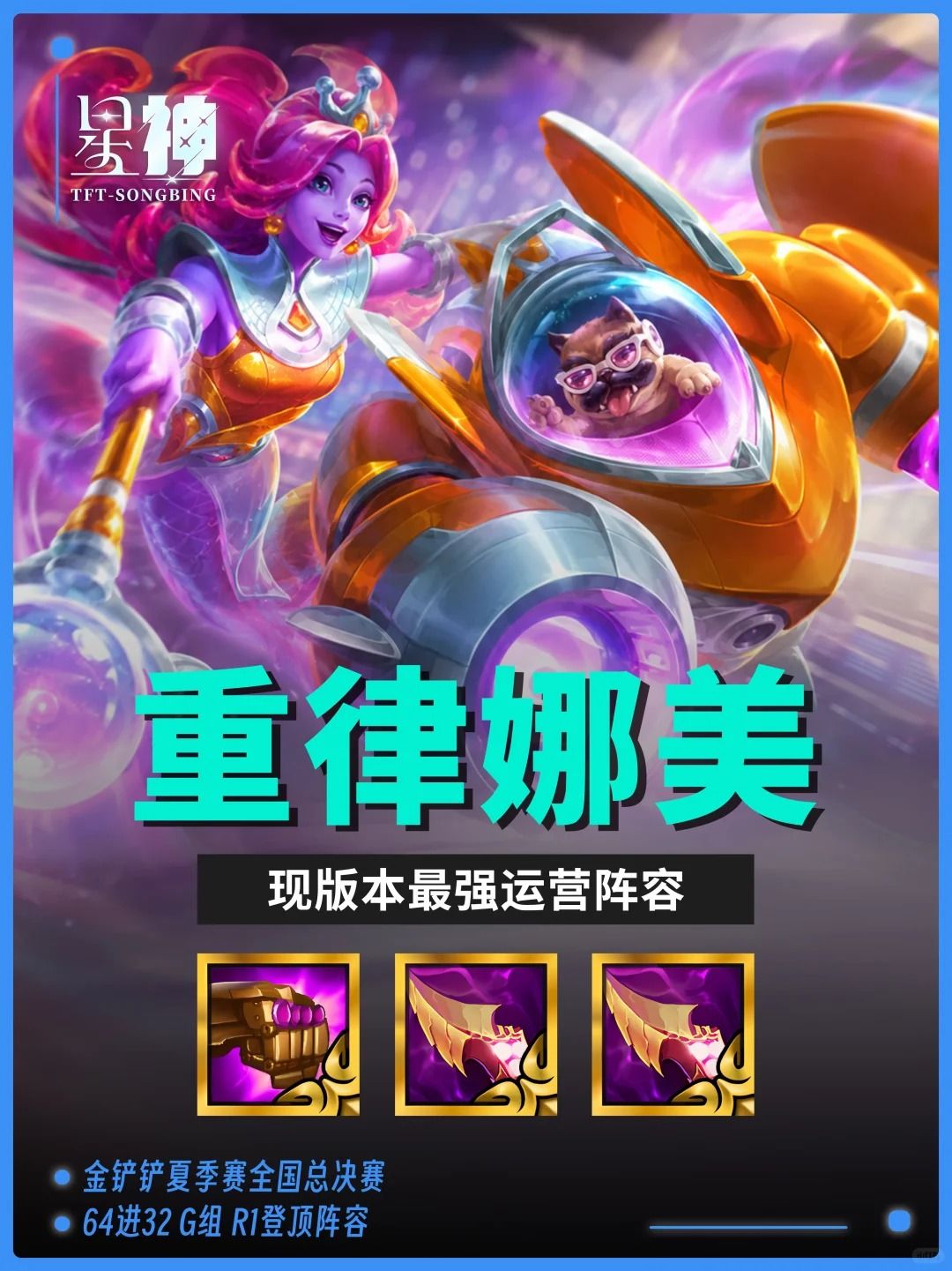 【重律娜美】现版本最强运营阵容截图