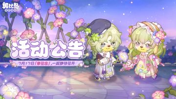 「牵花念」活动公告