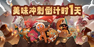 【已开奖】美味冲刺终测倒计时：1天