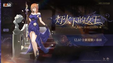 【外观上新】春田<衣装·灯火下的女王>