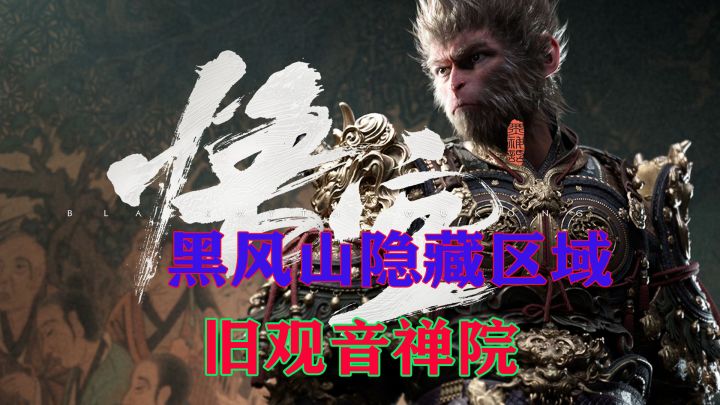 黑风山隐藏区域【旧观音禅院BOSS金池长老】详细路线截图