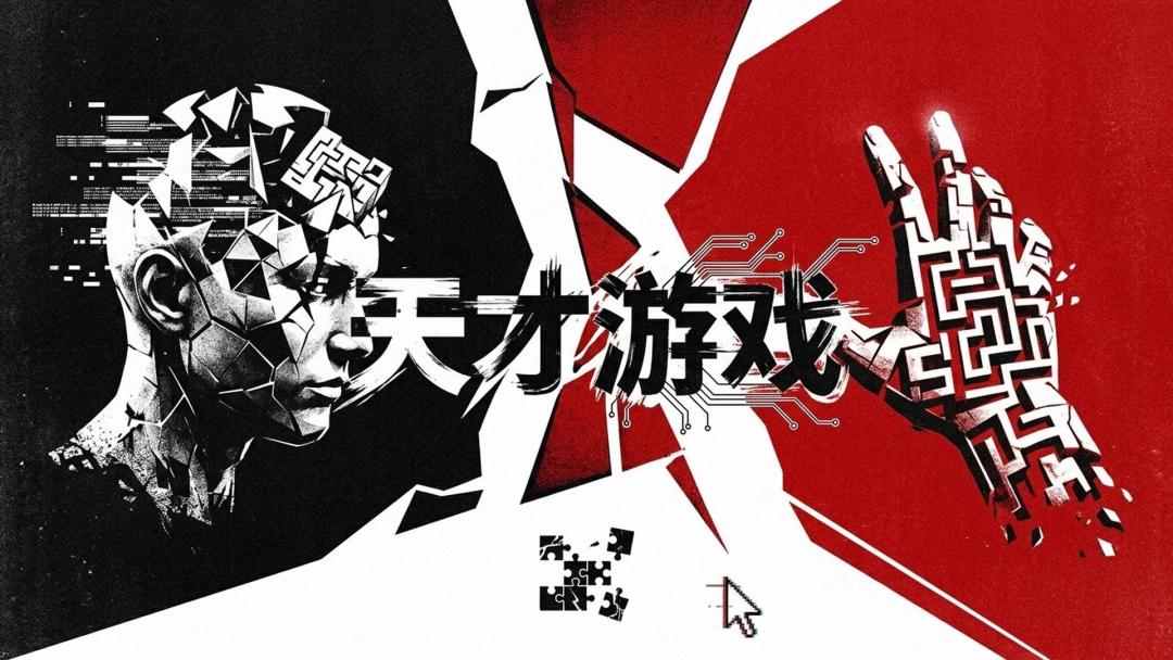 【作品自荐】-天才游戏 1
