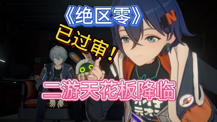 《绝区零》终于过审！二游天花板降临？截图