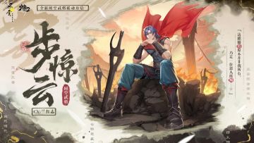 风云联动武将、专属合击摩诃无量符加入，百舸争流开启！