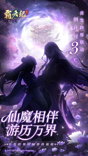 《霸天纪》首发倒计时3天！联动情报抢先来袭