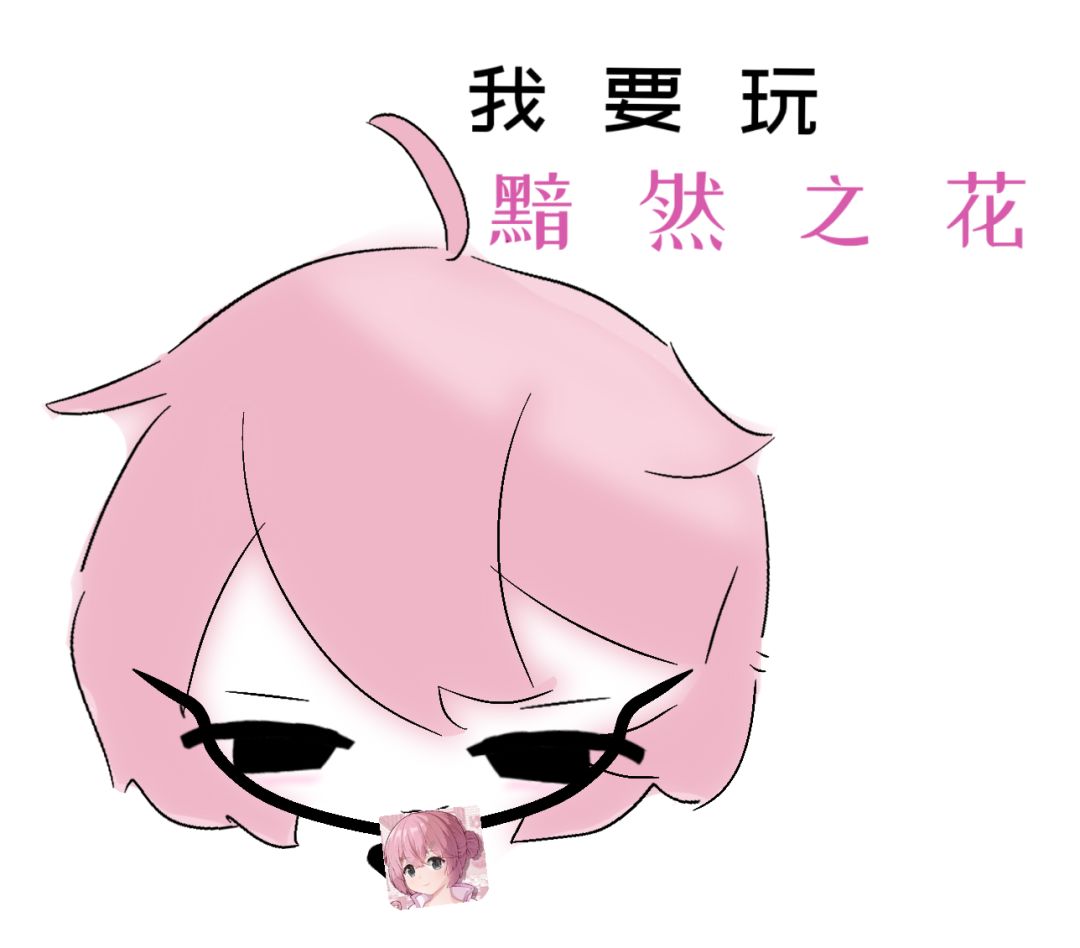 我要玩黯然之花!!! 2