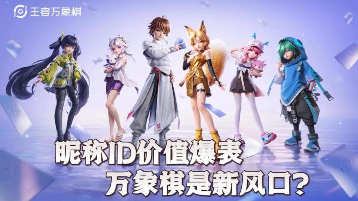 《王者万象棋》昵称ID价值爆表!会成为自走棋第二“王者荣耀”?截图