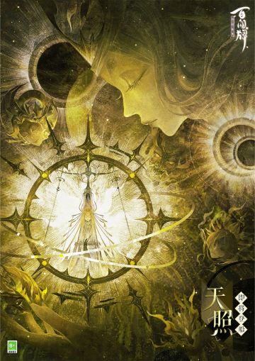 “我将以神力化作太阳，照耀万物众生。”
以灿烂日辉普照世间，光辉女神赐予众生最真挚的爱，于是沉睡的大地苏醒，再度歌鸣……
天照将于全新资料片《祝星启明》正式降临蜃气楼，敬请期待~