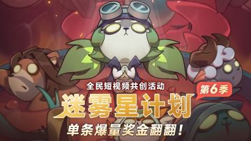 迷雾星计划第六季开启-单条爆量奖金翻翻！