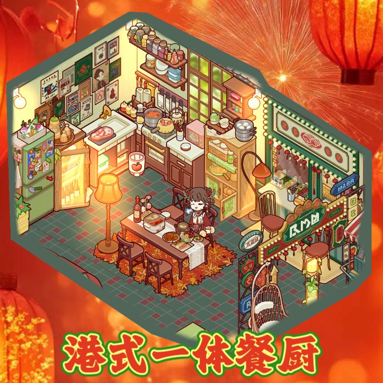 港味大年🧨帐下奢居🎆布局 3