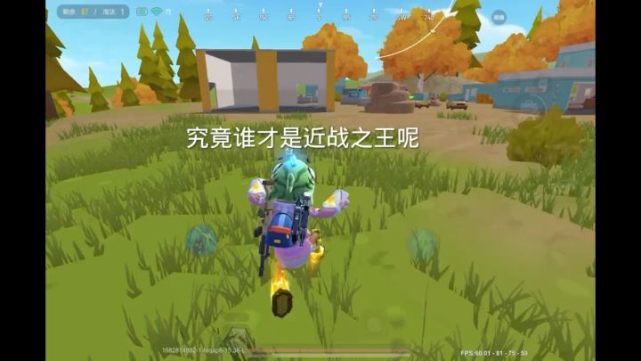 究竟谁才是近战之王呢截图