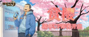 球员招募预告丨田中龙之介（赏樱）3月12日登场！