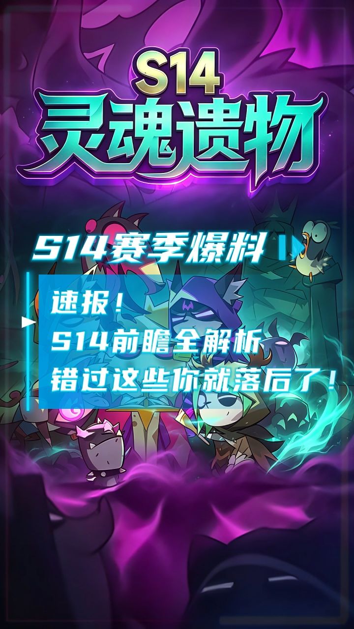 速报!S14前瞻全解析,这新赛季是要逆天啊?截图