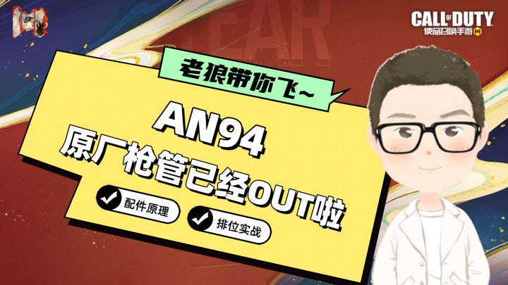 CODM丨AN94配件教学,原厂枪管已经OUT啦!截图