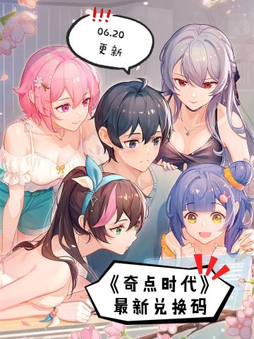 《奇点时代》最新兑换码 2023.08.16 更新

——— 评论区可以直接复制文字 ———
	
crazyones ［长期］（以太币*666）
love520 ［长期］（以太币*520）
love666 ［长期］（抽奖券*1）
love777 ［长期］（2h经验*1、2h金币*1、2h灵感*1）
Vme50［效期不明，贴吧网友提供］（以太币*50）
夏总我想吃马卡龙（夏冰2星碎片*30、夏冰4星