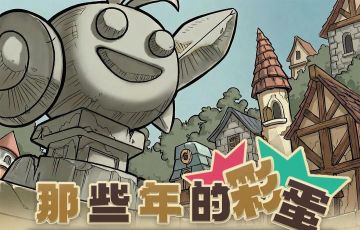 【不思议彩蛋】勇敢勇敢我的朋友！