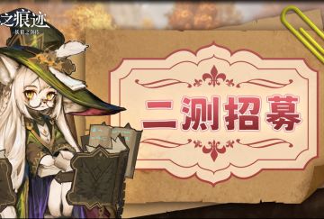 《风之痕迹》二测今日限量开抢！