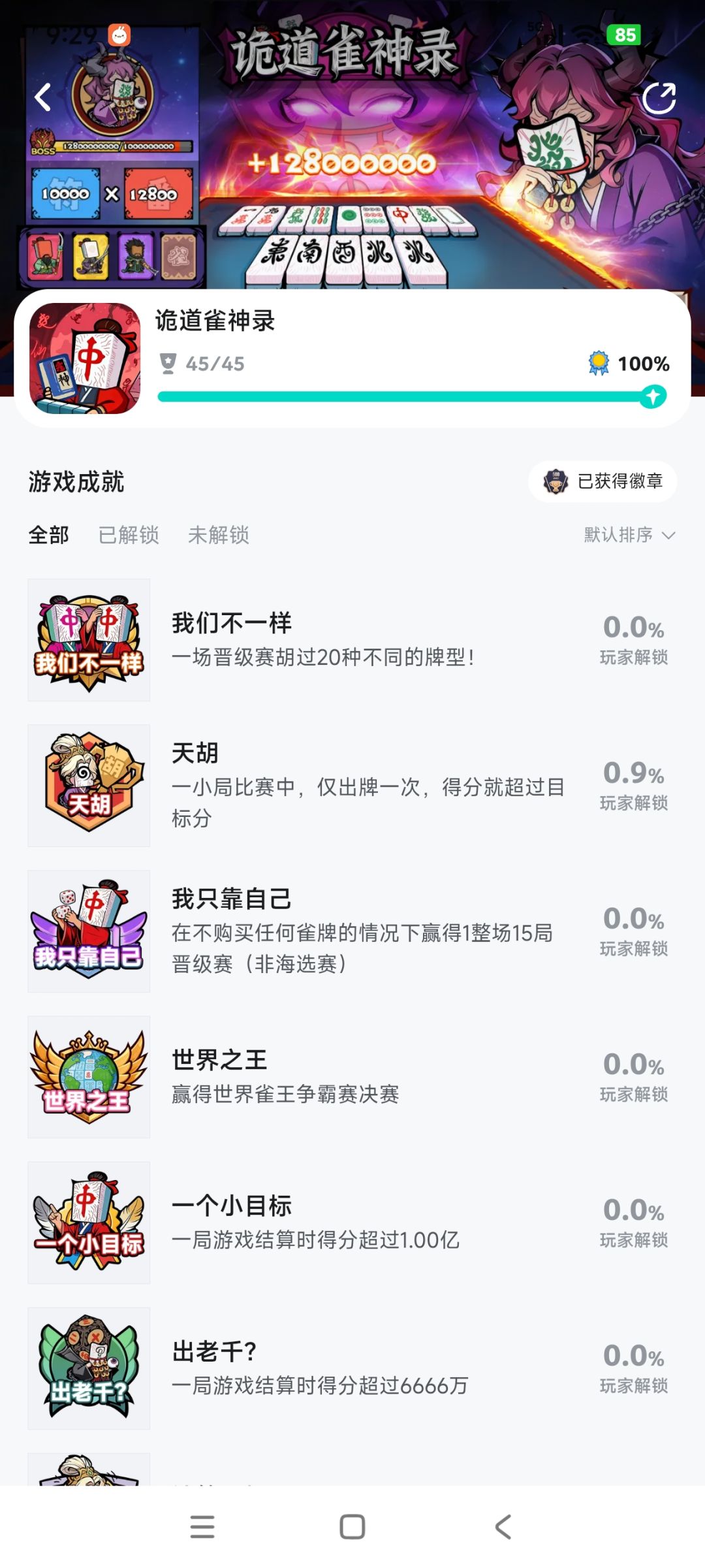 全成就达成 1